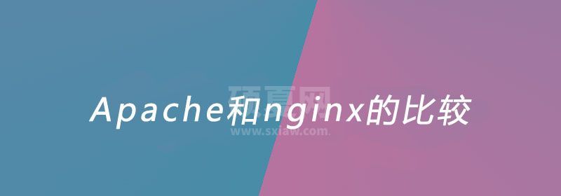 Apache和nginx的比较