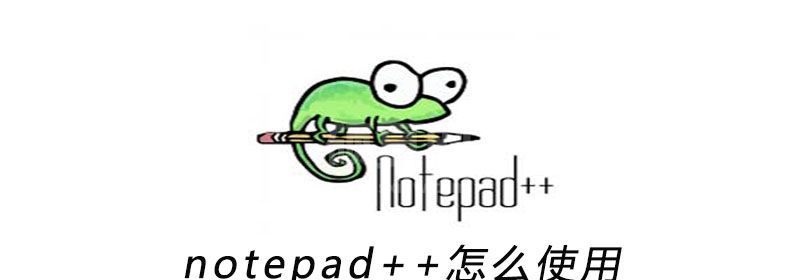 notepad++的功能怎么使用