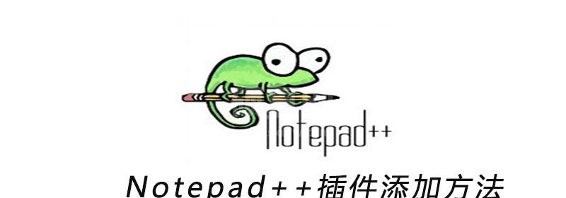 Notepad++插件添加方法