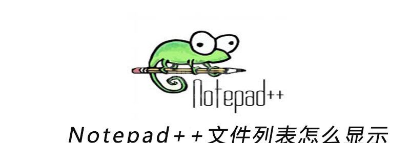 Notepad++文件列表怎么显示