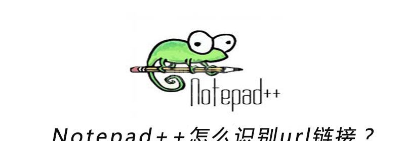 Notepad++怎么识别url链接？