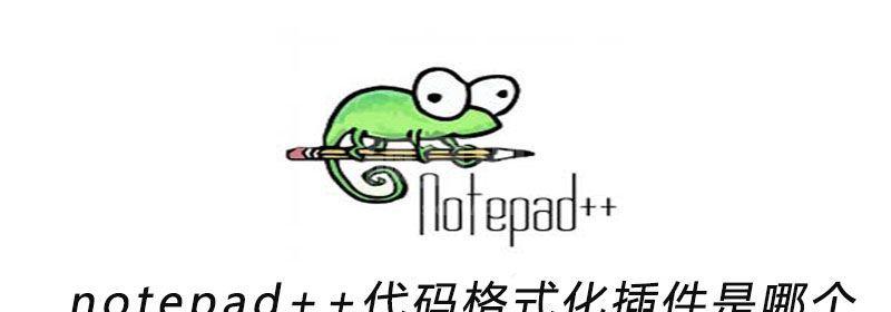 notepad++代码格式化插件是哪个