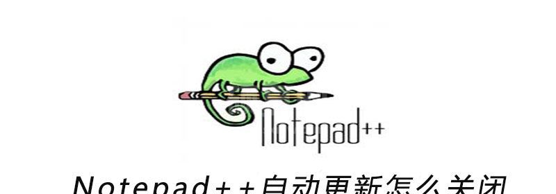 Notepad++自动更新怎么关闭