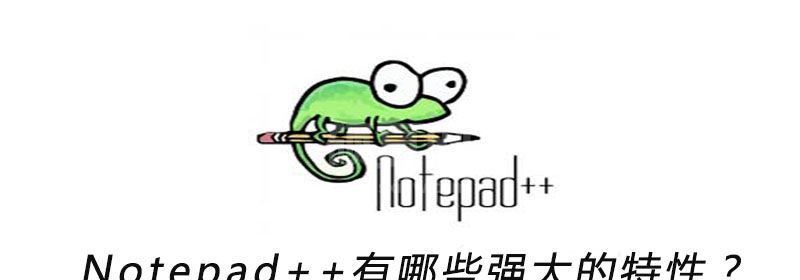 Notepad++有哪些强大的特性？