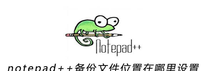 notepad++备份文件位置在哪里设置