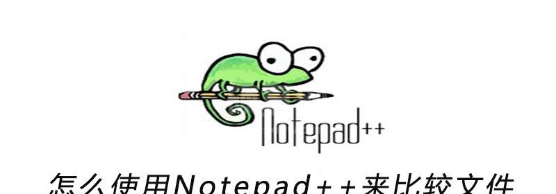 怎么使用Notepad++来比较文件