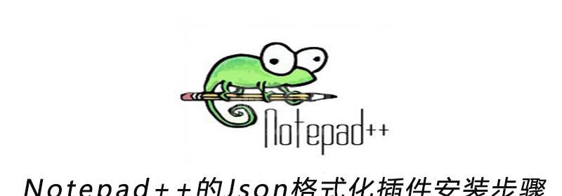 Notepad++的Json格式化插件安装步骤