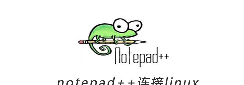 notepad++连接linux