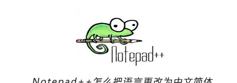 Notepad++怎么把语言更改为中文简体