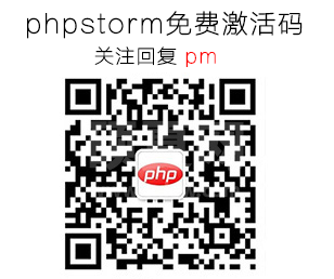 2020年phpstorm激活码（最新）含激活步骤