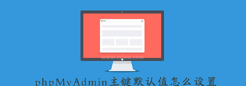 phpMyAdmin主键默认值怎么设置