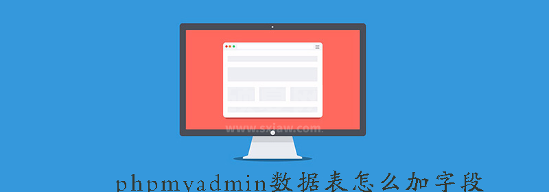 phpmyadmin数据表怎么加字段