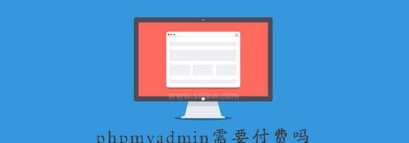 phpmyadmin需要付费吗