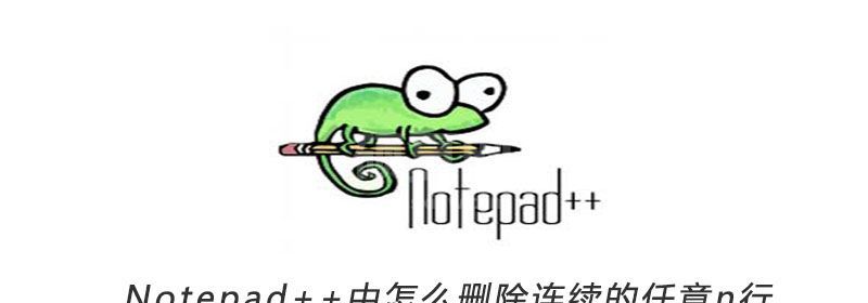 Notepad++中怎么删除连续的任意n行