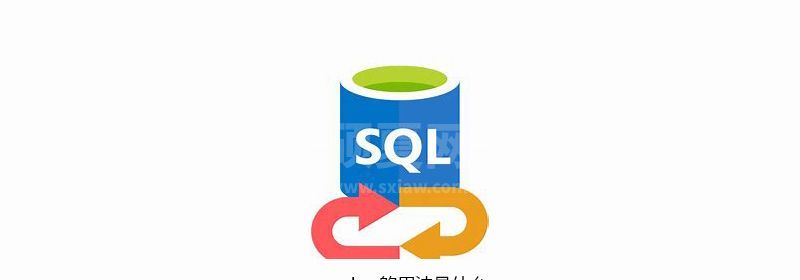 sql as的用法是什么