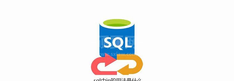 sql中in的用法是什么