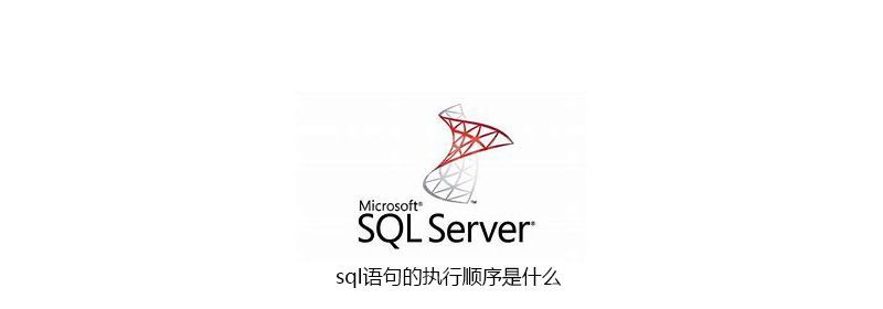 sql语句的执行顺序是什么