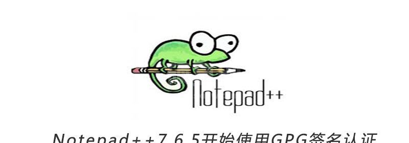 Notepad++7.6.5开始使用GPG签名认证