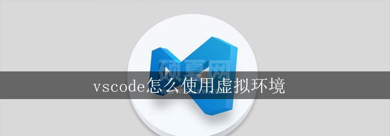 vscode怎么使用虚拟环境