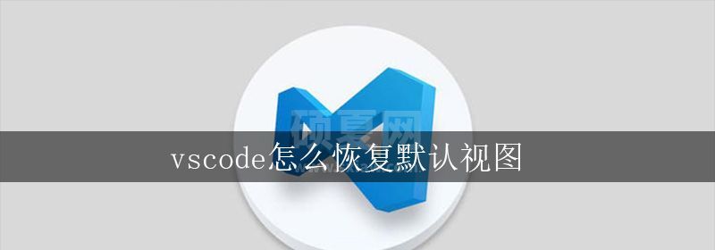 vscode怎么恢复默认视图