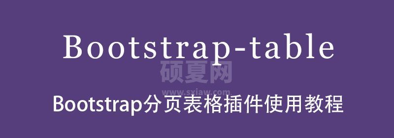 Bootstrap分页表格插件使用教程