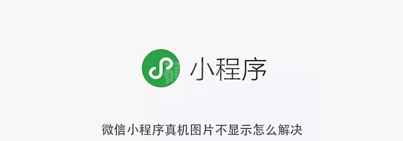 微信小程序真机图片不显示怎么解决