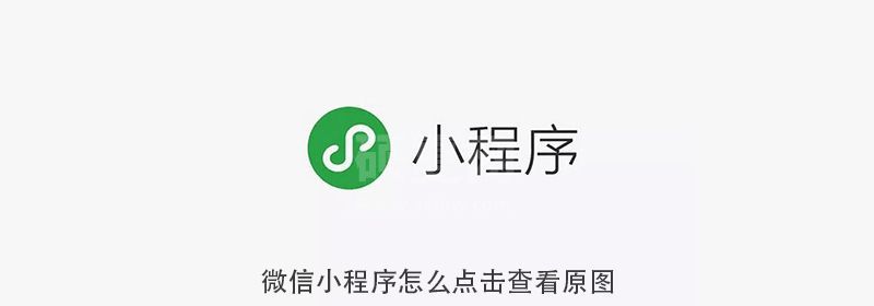 微信小程序怎么点击查看原图