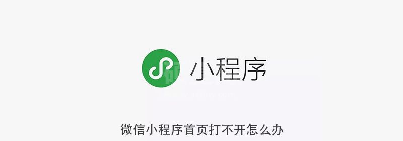 微信小程序首页打不开怎么办