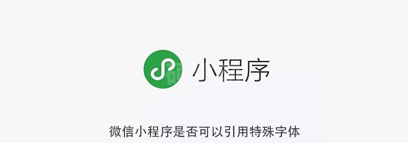 微信小程序是否可以引用特殊字体