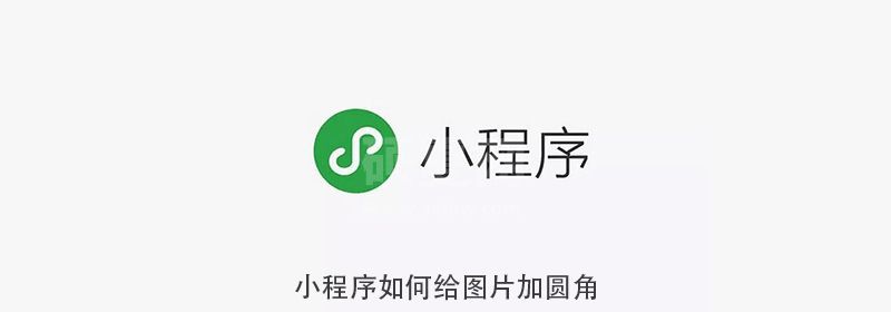 小程序如何给图片加圆角