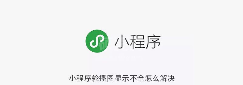 小程序轮播图显示不全怎么解决