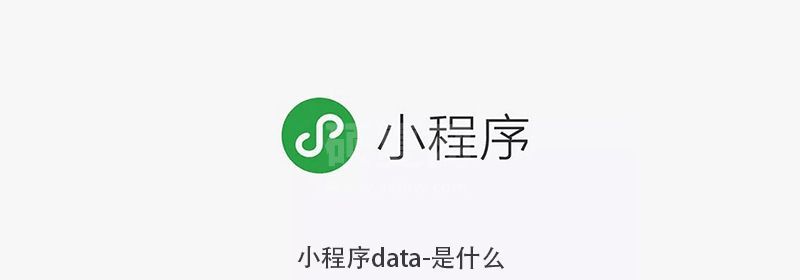 小程序data-是什么