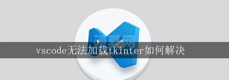 vscode无法加载tkinter如何解决