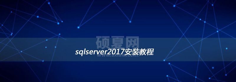 sqlserver2017安装教程