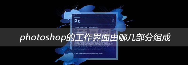 photoshop的工作界面由哪几部分组成