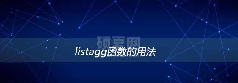 listagg函数的用法