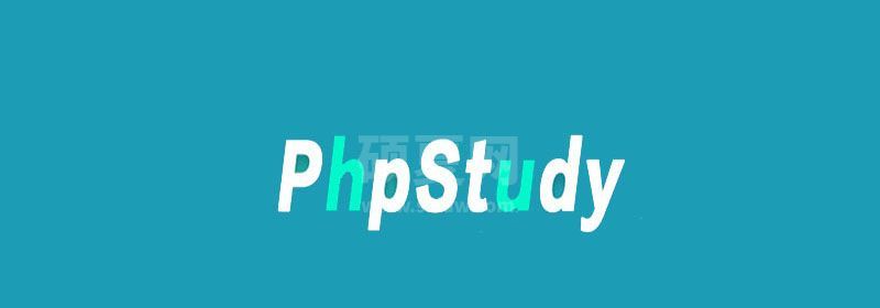 php集成环境PHPStudy安装步骤