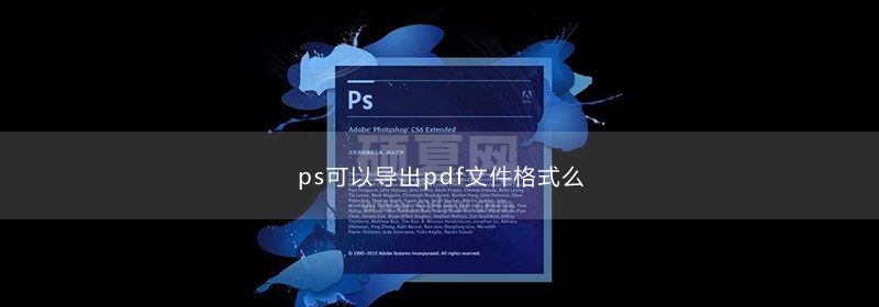 ps可以导出pdf文件格式么