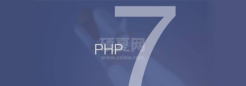 php7新特性之php7带来的新东西