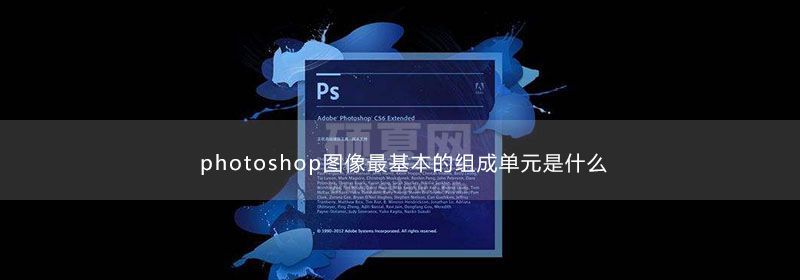 photoshop图像最基本的组成单元是什么