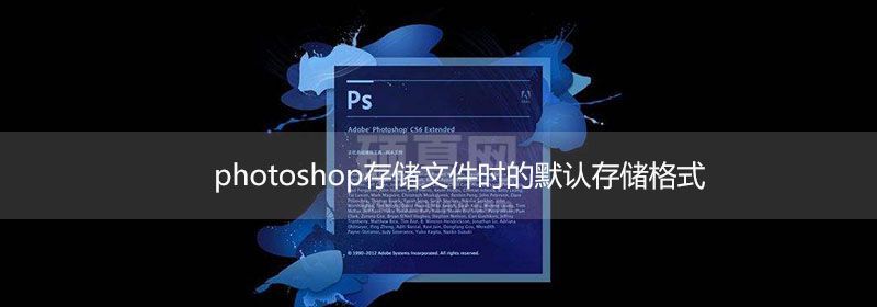 在photoshop中存储文件时的默认存储格式是什么