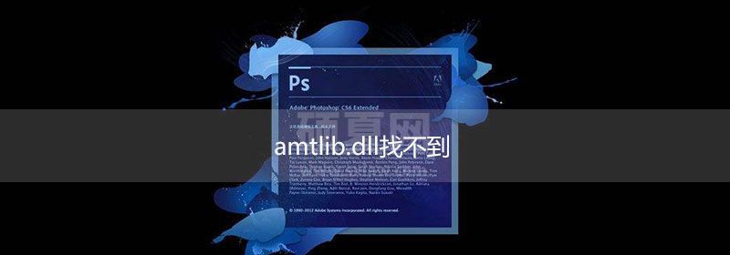 破解ps时找不到amtlib.dll怎么办