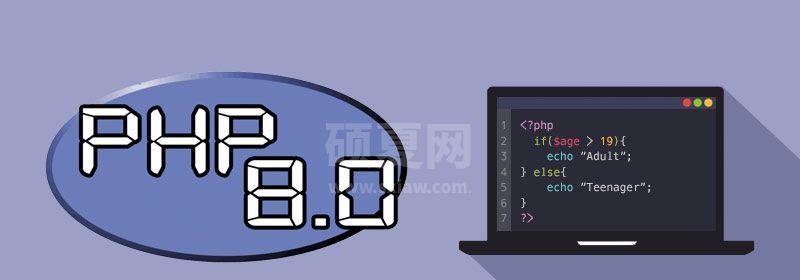 PHP 8 中新特性以及重大调整