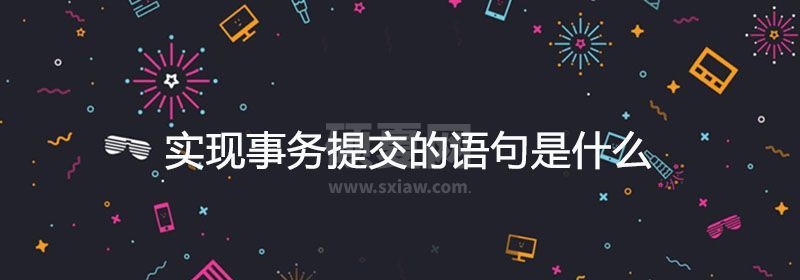 实现事务提交的语句是什么