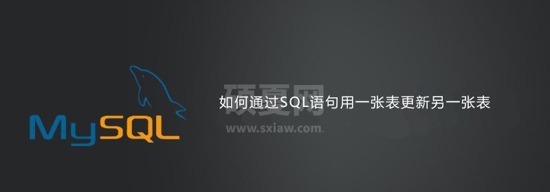 如何通过SQL语句用一张表更新另一张表