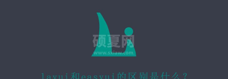 layui和easyui的区别是什么？