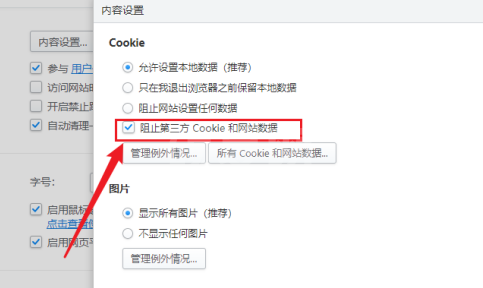 2345加速浏览器怎样设置阻止第三方Cookie？2345加速浏览器设置阻止第三方Cookie的方法截图