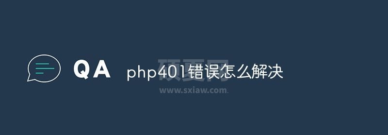 php401错误怎么解决