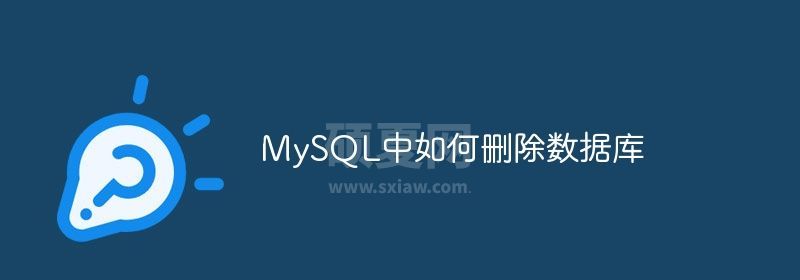 MySQL中如何删除数据库