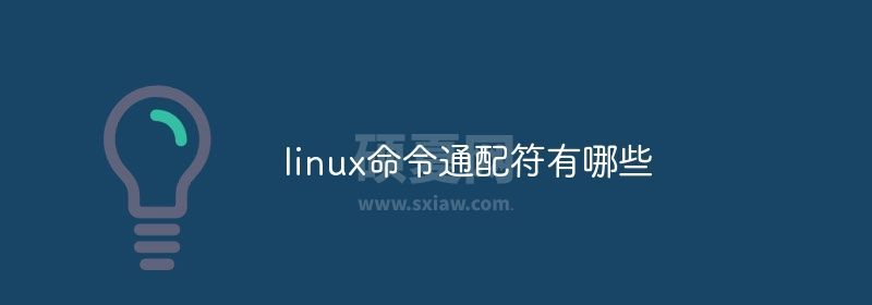 linux命令通配符有哪些